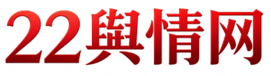 22舆情网